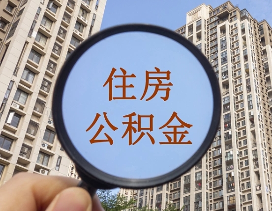 达州住房公积金为什么封存（公积金为啥是封存）